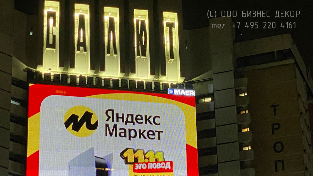 БИЗНЕС ДЕКОР. Вывеска для медиафасада компании MAER на гостинице «Салют» (г. Москва)