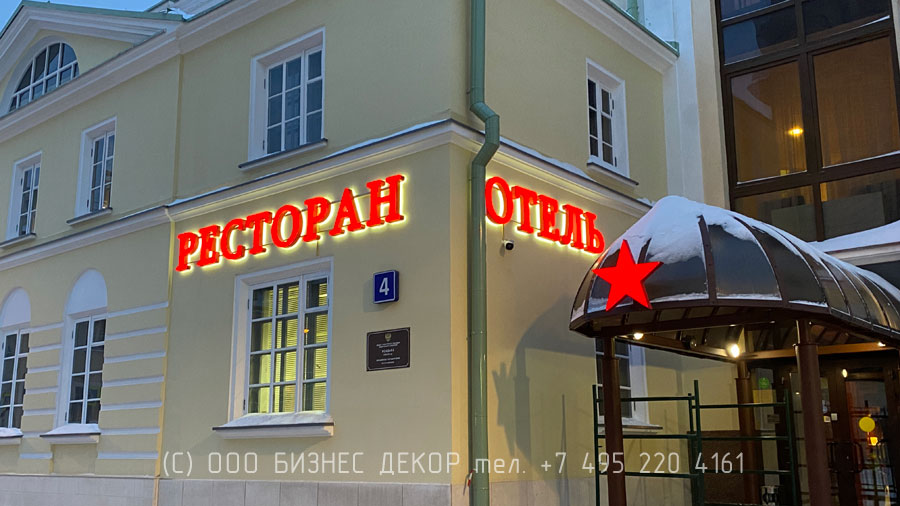 Бизнес Декор. Вывески для отеля «На Казачьем» (г. Москва)