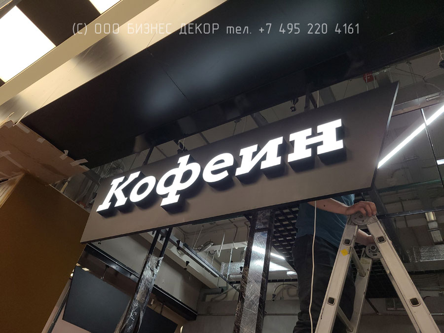 Бизнес Декор. Вывески для кафе Кофеин (Москва, аэропорт Шереметьево)