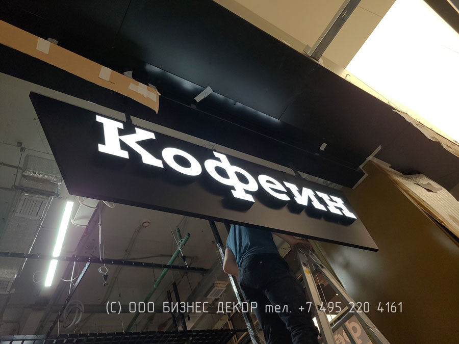 Бизнес Декор. Вывески для кафе Кофеин (Москва, аэропорт Шереметьево)