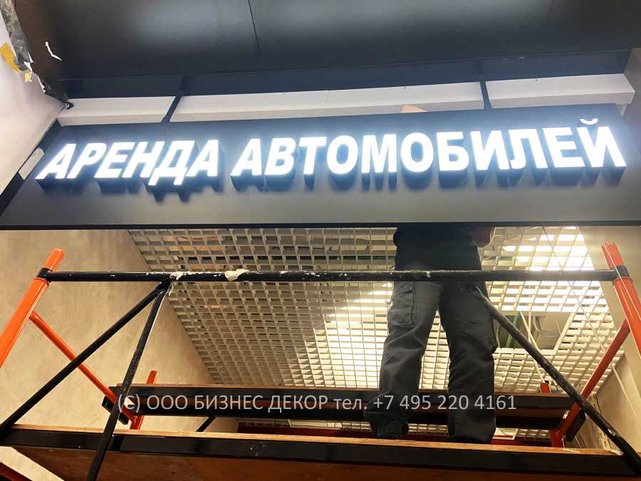Бизнес Декор. Вывеска АРЕНДА АВТОМОБИЛЕЙ (г. Москва, аэропорт Шереметьево, терминал В)