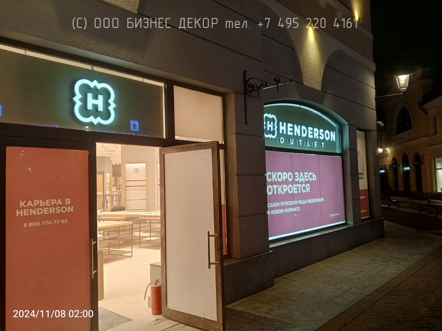 БИЗНЕС ДЕКОР. Рекламное оформление магазина HENDERSON в ТЦ «Аутлет Белая Дача» (Московская область, Котельники)