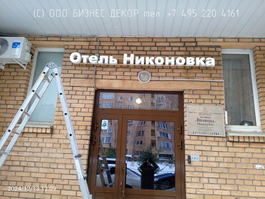 БИЗНЕС ДЕКОР. Вывеска для «Отель Никоновка» (г. Москва)