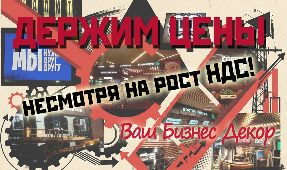 БИЗНЕС ДЕКОР держит цены!
