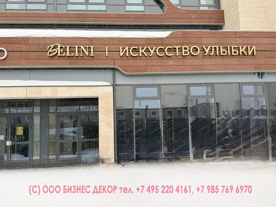 БИЗНЕС ДЕКОР. Вывеска стоматологической клиники Белини (Belini), г. Москва