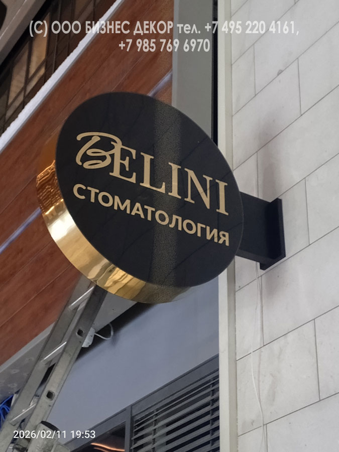 БИЗНЕС ДЕКОР. Вывеска стоматологической клиники Белини (Belini), г. Москва