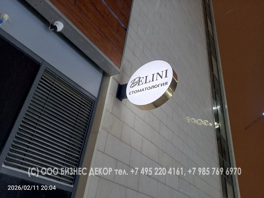 БИЗНЕС ДЕКОР. Вывеска стоматологической клиники Белини (Belini), г. Москва