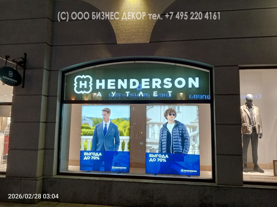 БИЗНЕС ДЕКОР. Рекламное оформление салона HENDERSON в ТЦ «Аутлет Белая Дача», г. Москва
