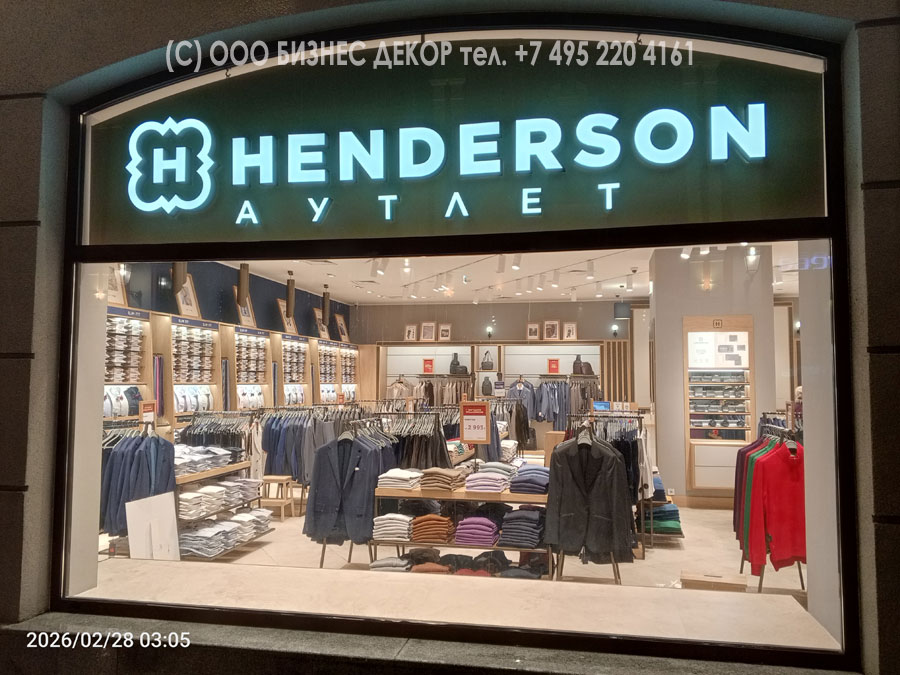 БИЗНЕС ДЕКОР. Рекламное оформление салона HENDERSON в ТЦ «Аутлет Белая Дача», г. Москва