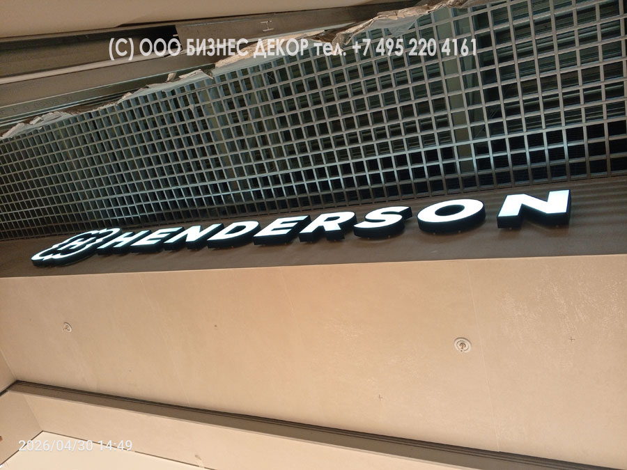 Бизнес Декор. Наружное рекламное оформление магазина HENDERSON в г.Тверь, ТЦ «Торговый парк №1»