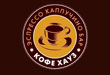 КОФЕ ХАУЗ